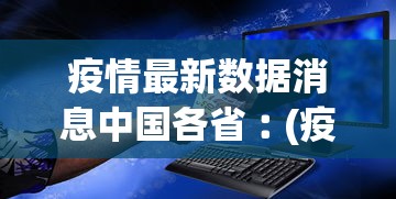 疫情最新数据消息中国各省︰(疫情最新消息今天各省情况)