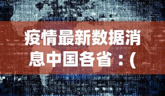 疫情最新数据消息中国各省︰(疫情最新消息今天各省情况)