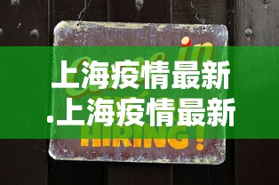 上海疫情最新.上海疫情最新通告