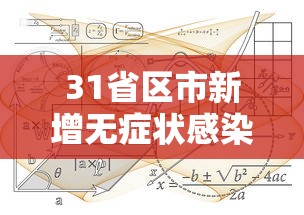 31省区市新增无症状感染者23例〃31省区市新增42例无症状感染者