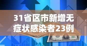 31省区市新增无症状感染者23例〃31省区市新增42例无症状感染者
