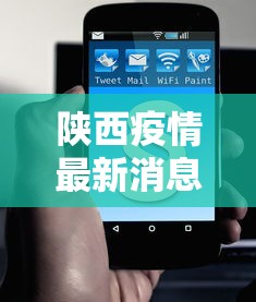 陕西疫情最新消息今天新增多少例-陕西疫情最新消息确诊病例