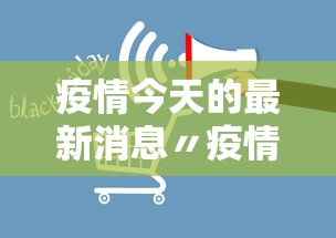 疫情今天的最新消息〃疫情今天的最新消息数据