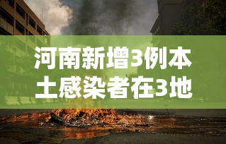 河南新增3例本土感染者在3地,河南新增本土病例1例