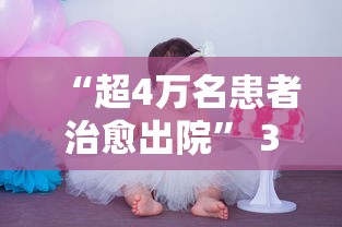 “超4万名患者治愈出院	” 36万治愈患者出院？