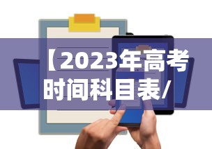 【2023年高考时间科目表/2023高考科目及各科分数】