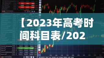 【2023年高考时间科目表/2023高考科目及各科分数】