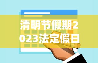 清明节假期2023法定假日几天︰(2022清明法定节假日是几天)