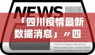 「四川疫情最新数据消息」〃四川疫情最新新增消息