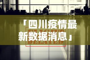 「四川疫情最新数据消息」〃四川疫情最新新增消息