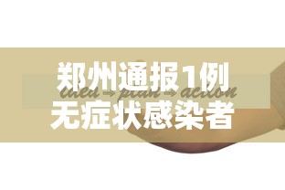 郑州通报1例无症状感染者,郑州增10例无症状轨迹通报