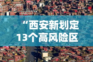 “西安新划定13个高风险区” 西安市高风险区域？