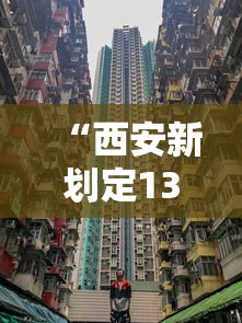 “西安新划定13个高风险区	” 西安市高风险区域？