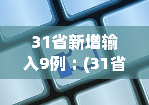 31省新增输入9例︰(31省新增18例输入)
