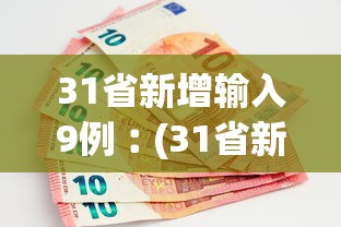31省新增输入9例︰(31省新增18例输入)