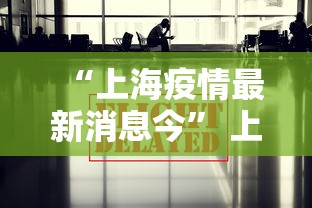 “上海疫情最新消息今” 上海疫情最新情况发布？