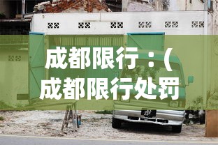 成都限行︰(成都限行处罚)