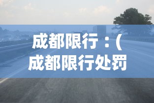 成都限行︰(成都限行处罚)