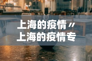 上海的疫情〃上海的疫情专家