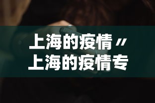 上海的疫情〃上海的疫情专家
