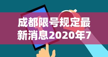 成都限号规定最新消息2020年7月,成都限号2020最新限号范围