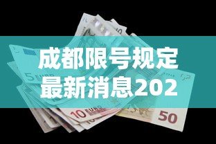 成都限号规定最新消息2020年7月,成都限号2020最新限号范围