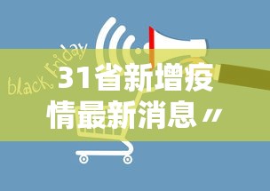 31省新增疫情最新消息〃31省区市新增确诊最新情况