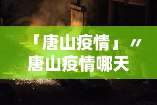 「唐山疫情」〃唐山疫情哪天开始爆发