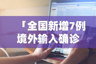 「全国新增7例境外输入确诊」〃31省区市新增7例确诊为境外输入
