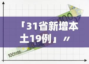 「31省新增本土19例」〃31省新增本土52例