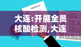 大连:开展全员核酸检测,大连全员核酸检测方案
