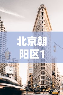 北京朝阳区1地升为高风险,北京朝阳区属于高风险区吗?