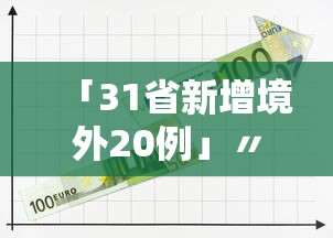 「31省新增境外20例」〃31省新增境外输入4例