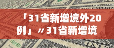 「31省新增境外20例」〃31省新增境外输入4例