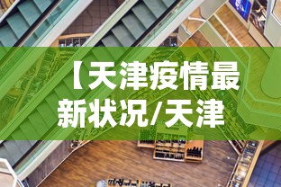 【天津疫情最新状况/天津疫情最新情况通报】