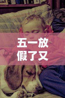 五一放假了又好像没放-五一放假是不可能