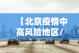 【北京疫情中高风险地区/北京疫情的中高风险地区】