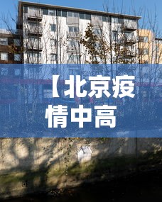 【北京疫情中高风险地区/北京疫情的中高风险地区】
