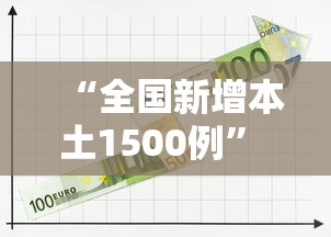 “全国新增本土1500例” 全国新增本土病例详情？