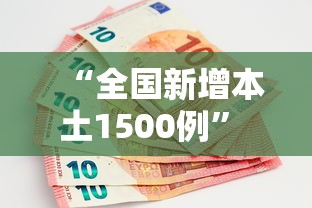 “全国新增本土1500例” 全国新增本土病例详情？