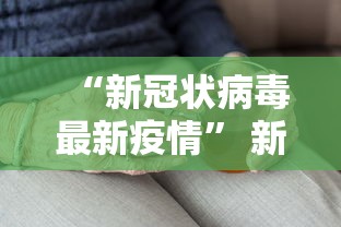 “新冠状病毒最新疫情	” 新冠状病毒最新疫情分布？