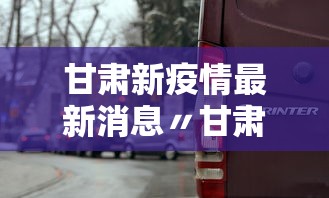 甘肃新疫情最新消息〃甘肃新冠疫情最新情况数据