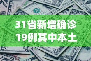 31省新增确诊19例其中本土9例︰(31省新增确诊11例 本土8例)