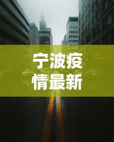 宁波疫情最新消息今天封城了〃宁波疫情封路最新消息