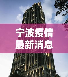 宁波疫情最新消息今天封城了〃宁波疫情封路最新消息