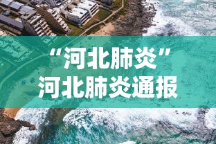“河北肺炎	” 河北肺炎通报？