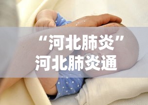 “河北肺炎	” 河北肺炎通报？