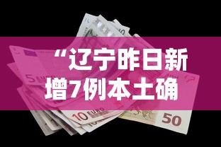 “辽宁昨日新增7例本土确诊	” 辽宁新增1例本土确诊轨迹？