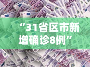 “31省区市新增确诊8例	” 31省区市新增确诊病例14例？
