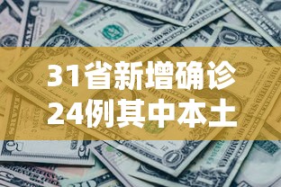 31省新增确诊24例其中本土8例.31省新增确诊24例本土8例